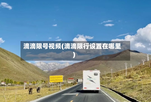 滴滴限号视频(滴滴限行设置在哪里)-第2张图片