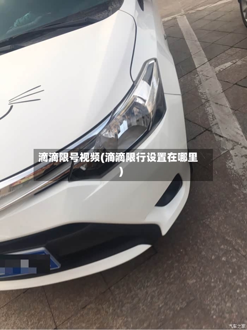 滴滴限号视频(滴滴限行设置在哪里)-第3张图片
