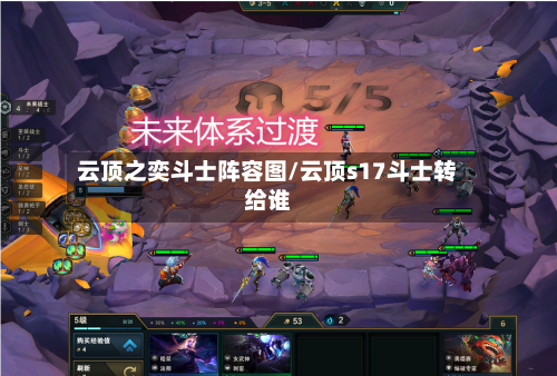云顶之奕斗士阵容图/云顶s17斗士转给谁