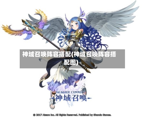 神域召唤阵容搭配(神域召唤阵容搭配图)