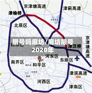 限号吗廊坊/廊坊限号2020年