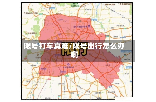 限号打车真难/限号出行怎么办啊