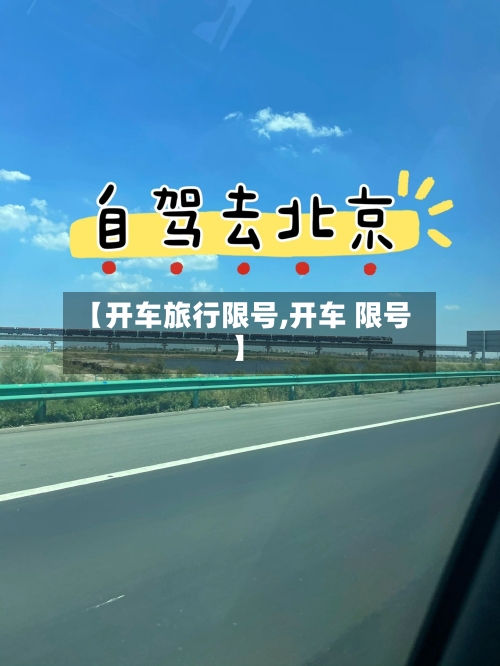 【开车旅行限号,开车 限号】-第2张图片