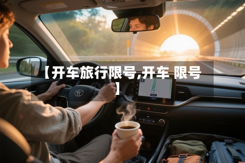 【开车旅行限号,开车 限号】-第3张图片