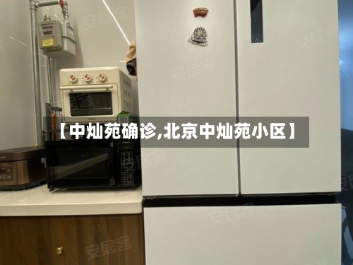【中灿苑确诊,北京中灿苑小区】
