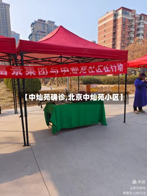 【中灿苑确诊,北京中灿苑小区】-第3张图片
