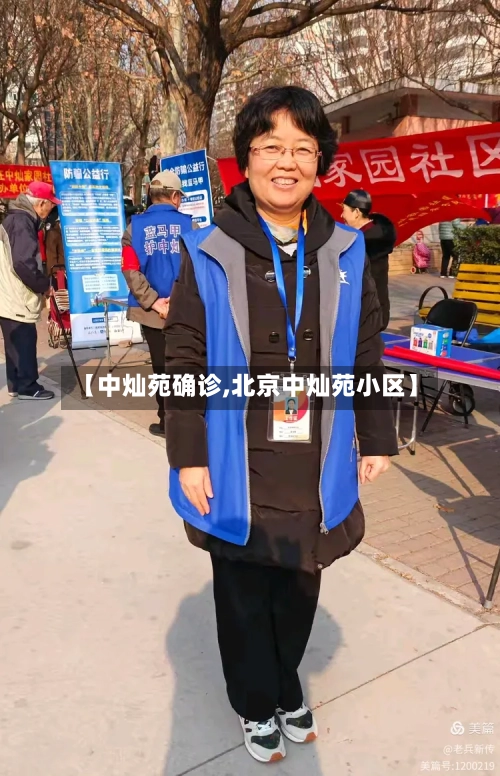 【中灿苑确诊,北京中灿苑小区】-第2张图片