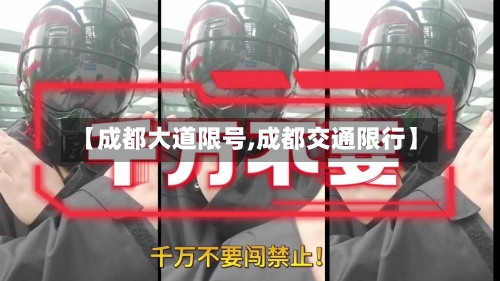 【成都大道限号,成都交通限行】-第2张图片