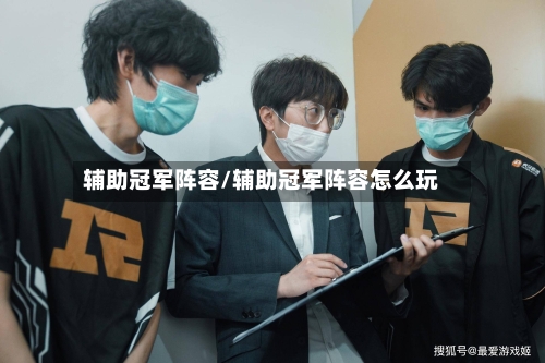 辅助冠军阵容/辅助冠军阵容怎么玩