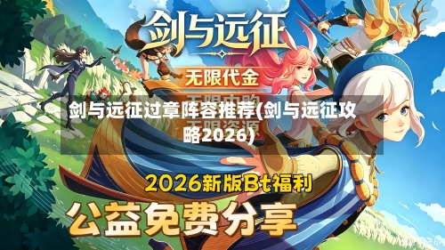 剑与远征过章阵容推荐(剑与远征攻略2026)-第2张图片