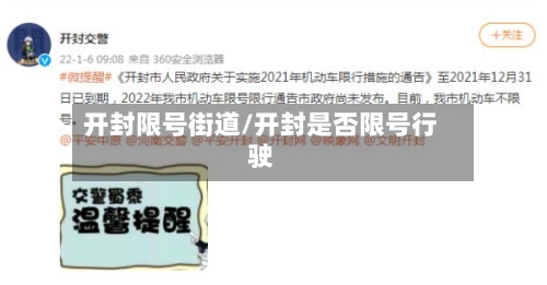 开封限号街道/开封是否限号行驶-第2张图片