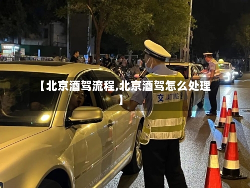 【北京酒驾流程,北京酒驾怎么处理】-第3张图片