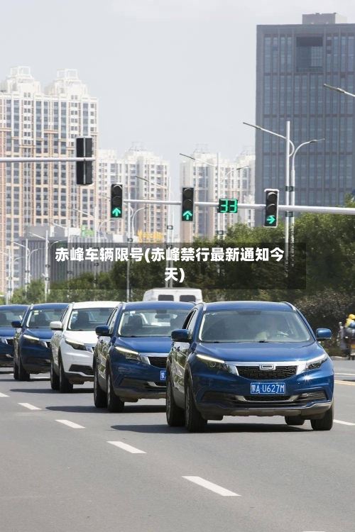 赤峰车辆限号(赤峰禁行最新通知今天)