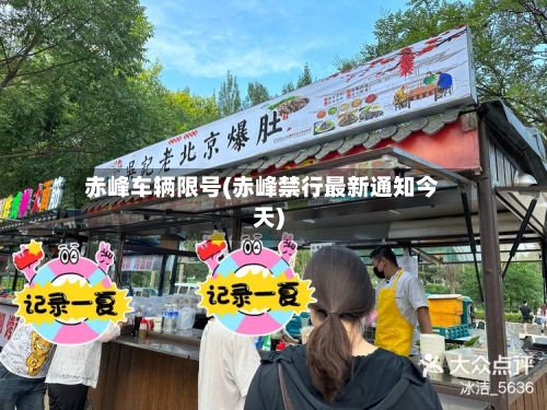 赤峰车辆限号(赤峰禁行最新通知今天)-第2张图片