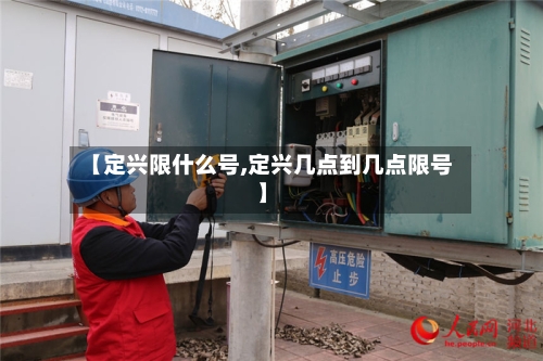 【定兴限什么号,定兴几点到几点限号】