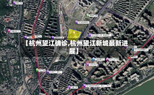 【杭州望江确诊,杭州望江新城最新进展】-第2张图片