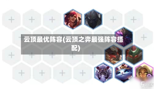 云顶最优阵容(云顶之弈最强阵容搭配)-第2张图片