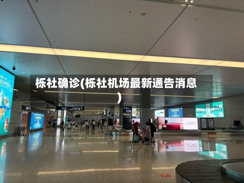 栎社确诊(栎社机场最新通告消息)