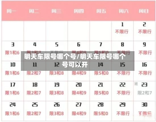 明天车限号哪个号/明天车限号哪个号可以开