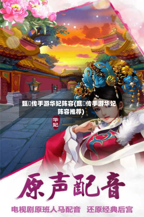 甄嬛传手游华妃阵容(甄嬛传手游华妃阵容推荐)-第3张图片