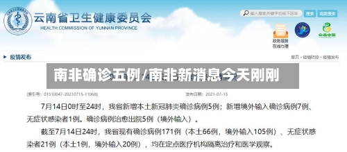 南非确诊五例/南非新消息今天刚刚-第3张图片