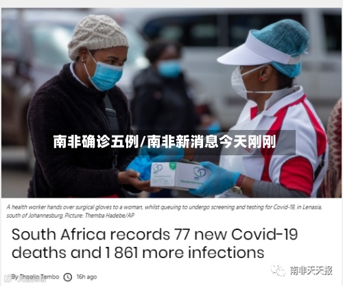 南非确诊五例/南非新消息今天刚刚-第2张图片