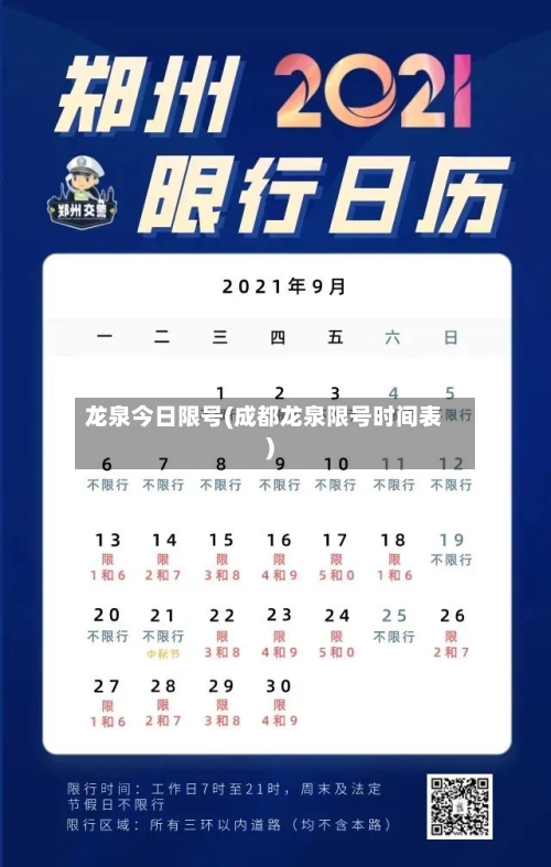 龙泉今日限号(成都龙泉限号时间表)-第2张图片