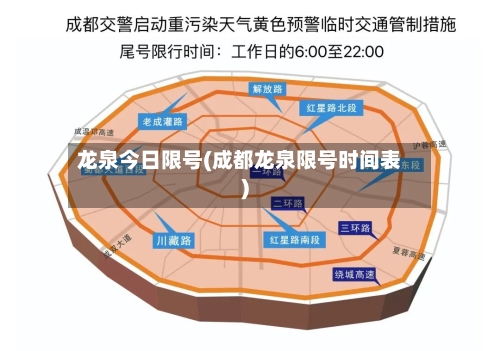 龙泉今日限号(成都龙泉限号时间表)-第3张图片