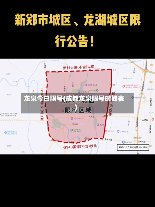 龙泉今日限号(成都龙泉限号时间表)