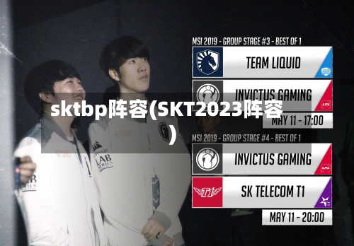 sktbp阵容(SKT2023阵容)-第2张图片