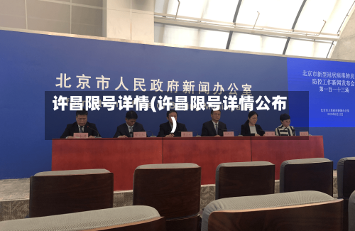 许昌限号详情(许昌限号详情公布)-第3张图片