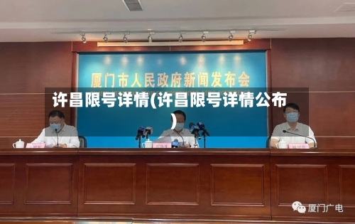 许昌限号详情(许昌限号详情公布)-第2张图片