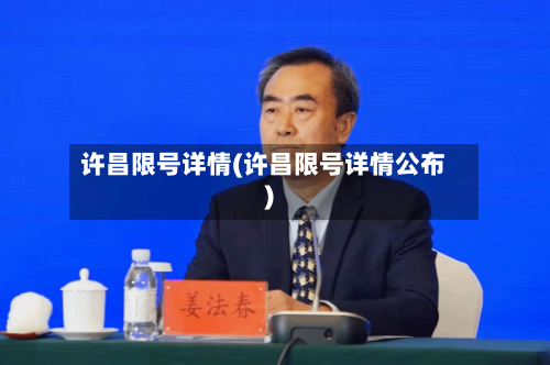 许昌限号详情(许昌限号详情公布)