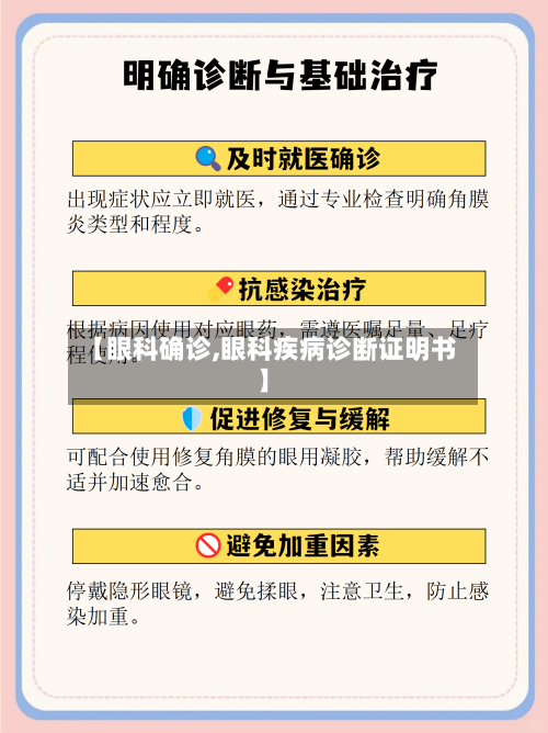 【眼科确诊,眼科疾病诊断证明书】