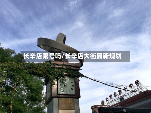长辛店限号吗/长辛店大街最新规划-第2张图片
