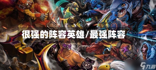 很强的阵容英雄/最强阵容