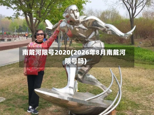 南戴河限号2020(2026年8月南戴河限号吗)