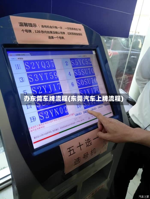 办东莞车牌流程(东莞汽车上牌流程)