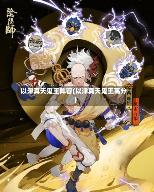 以津真天鬼王阵容(以津真天鬼王高分)