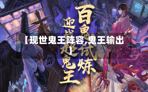 【现世鬼王阵容,鬼王输出】-第2张图片