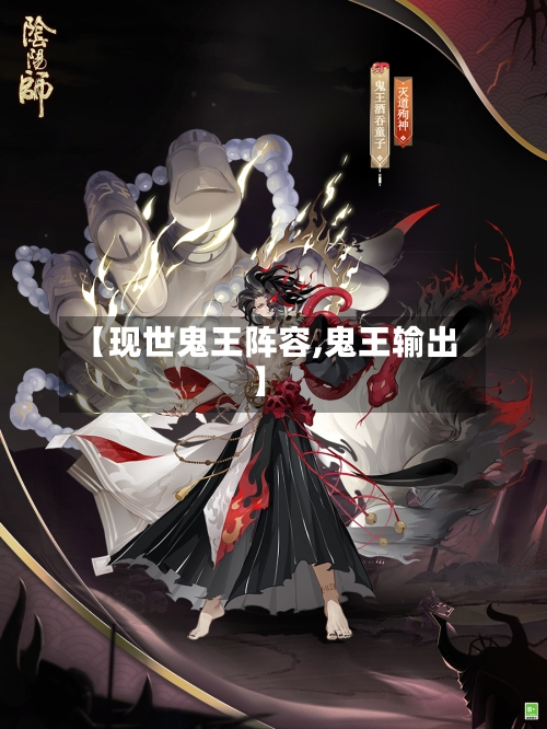 【现世鬼王阵容,鬼王输出】