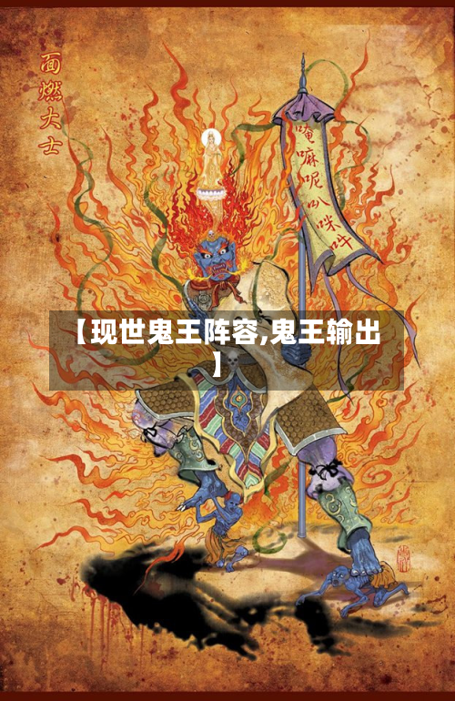 【现世鬼王阵容,鬼王输出】-第3张图片