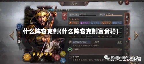 什么阵容克制(什么阵容克制富贵骑)