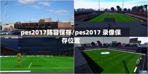 pes2017阵容保存/pes2017 录像保存位置