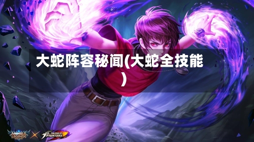 大蛇阵容秘闻(大蛇全技能)