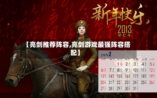 【亮剑推荐阵容,亮剑游戏最强阵容搭配】-第2张图片