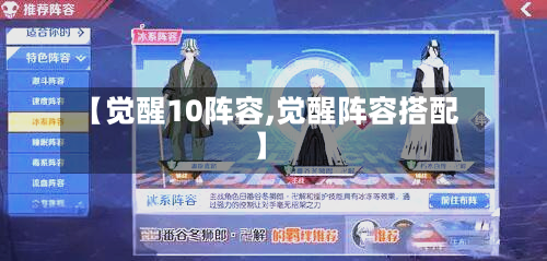 【觉醒10阵容,觉醒阵容搭配】