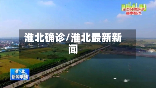 淮北确诊/淮北最新新闻-第2张图片