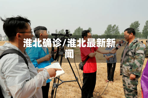 淮北确诊/淮北最新新闻-第3张图片