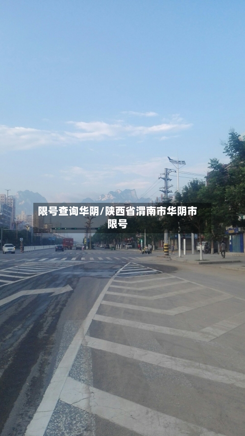 限号查询华阴/陕西省渭南市华阴市限号-第2张图片
